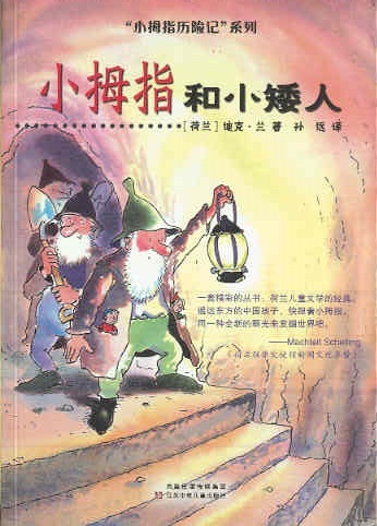 小拇指历险记系列 9： 小拇指和小矮人 Pinkeltje en de aardmannetjes (Chinees editie)