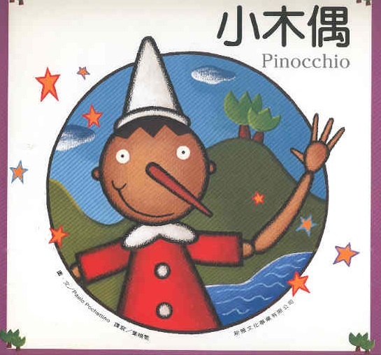 小木偶 Pinocchio (Chinees editie)