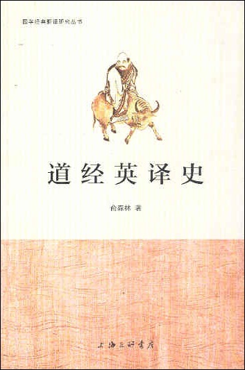 道经英译史 (Chinese-English Edition)