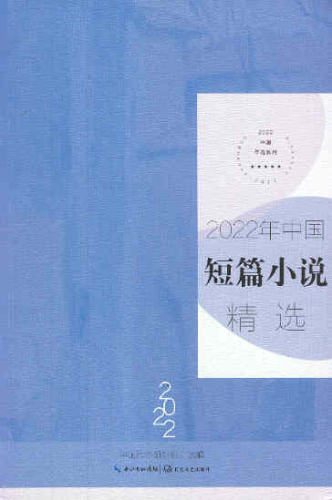 2022年中国短编小说精选-中国年选系列 Selected Short Stories From China 2022 (Chinese Edition)