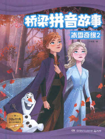 迪士尼冰雪奇缘 2 Disney Frozen 2 (Chinese Edition With Pinyin)