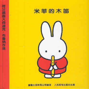 米菲的木笛 Een fluit voor Nijntje (Chinees editie)