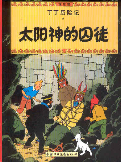 Tintin Chinese Compact 2nd Edition 13-Prisons of the Sun/De zonnetempel