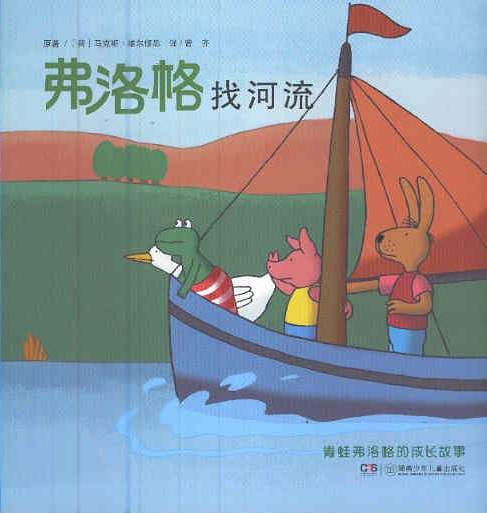 弗洛格找河流 Kikker en het water (Chinees editie zonder pinyin )