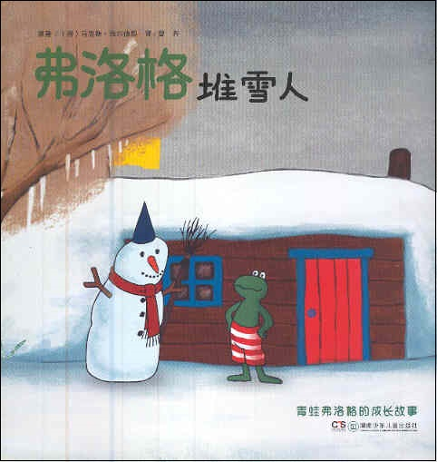 弗洛格堆雪人 Kikker en de sneeuwman (Chinees editie zonder pinyin)