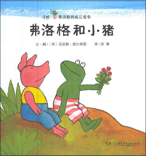 弗洛格和小猪 Kikker en Varkentje (Chinees editie zonder pinyin)