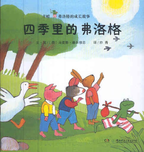 弗洛格-四季里的弗洛格 Het jaar van Kikker (Chinees editie zonder pinyin met flappen)