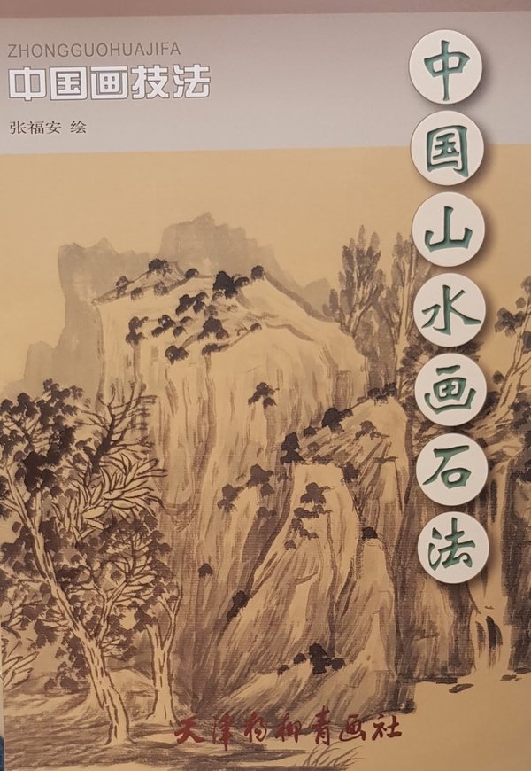 中国画技法-中国山水画石法 Chinese Painting Techniques: Landscape & Stone Paintings (Chinese Edition)