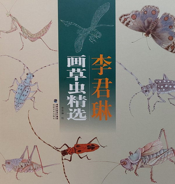 李君琳画草虫精选 Painting Insects by Li Jun Lin (Chinese Edition)
