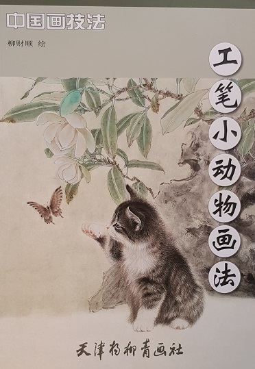 中国画技法-工笔小动物画法 Chinese Painting Techniques: Elaborated Small Animals Paintings (Chinese Edition)