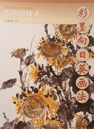 中国画技法-彩墨向日葵画法 Chinese Painting Techniques: Ink & Wash Paintings of Sunflowers (Chinese Edition)