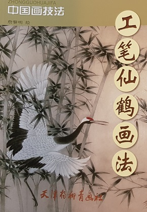 中国画技法-工笔仙鹤画法 Chinese Painting Techniques: Elaborated Crane Painting Techniques (Chinese Edition)