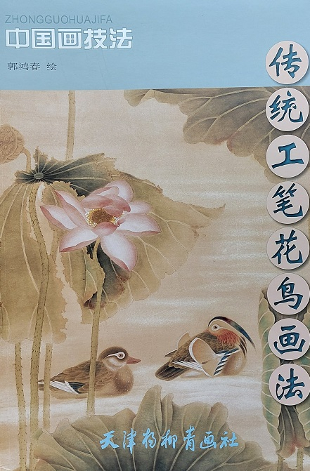 中国画技法-传统工笔花鸟画法 Chinese Painting Techniques: Meticulous Style Paint.of Flowers & Birds