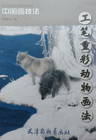 中国画技法-工笔重彩动物画法画法 Chinese Painting Techniques: Elaborated Animal Paintings  (Chinese Edition)