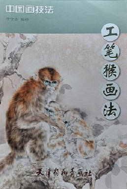 中国画技法-工笔候画法 Chinese Painting Techniques: Elaborated Monkey  Paintings (Chinese Edition)