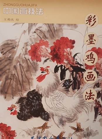 中国画技法-彩墨鸡画法 Chinese Painting Techniques: Ink & Wash Paintings of Roosters (Chinese Edition)