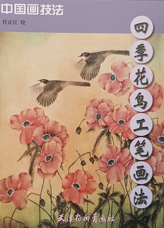 中国画技法-四季花鸟工笔画法 Chinese Painting Techniques: 4 Season's Flower & Bird Paintings in Elaborated Style