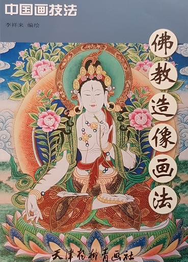 中国画技法-佛教造像画法 Chinese Painting Techniques: Statues of Buddhism Painting Techniques (Chinese Edition)