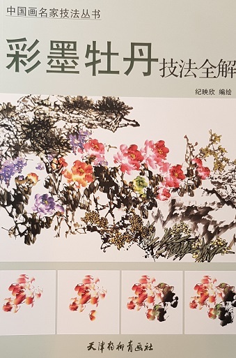 中国画名家技法丛书-彩墨牡丹技法全解 Famous Chinese Painter's Techniques: Ink & Wash Paintings of Peony (Chinese Ed.)