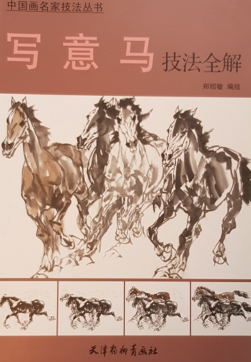 中国画名家技法丛书-写意马技法全解 Famous Chinese Painter's Techniques: Painting Horses in Spontaneous Style
