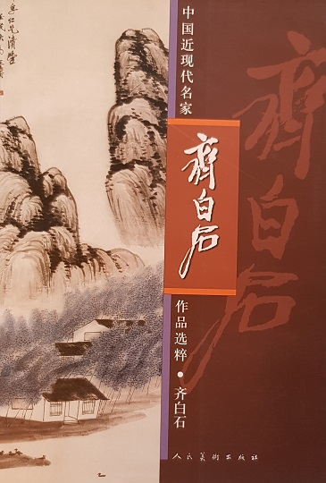 中国近现代名家-齐白石 作品选粹 Modern Famous Chinese Painters: Selected Works of Qi Baishi (Chinese Edition)