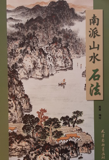 南派山水石法 Landscape & Stone Paintings in Lingnan Style (Chinese Edition)