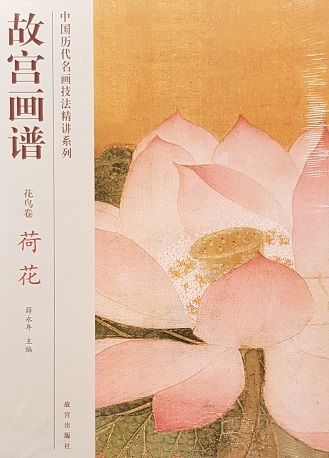 故宫画谱-花鸟卷荷花 Paintings of The Forbidden City: Lotus (Chinese Edition)