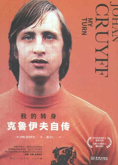 我的转身克鲁伊夫自传 My Turn: The Autobiography of Johan Cruyff (Chinese Edition)