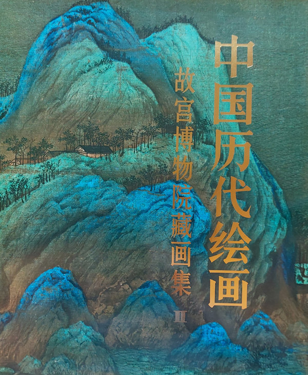 中国历代绘画-故宫博物院藏画集 II Paintings in the Collection of The Palace Museum, Part 2 (Chinese Edition)