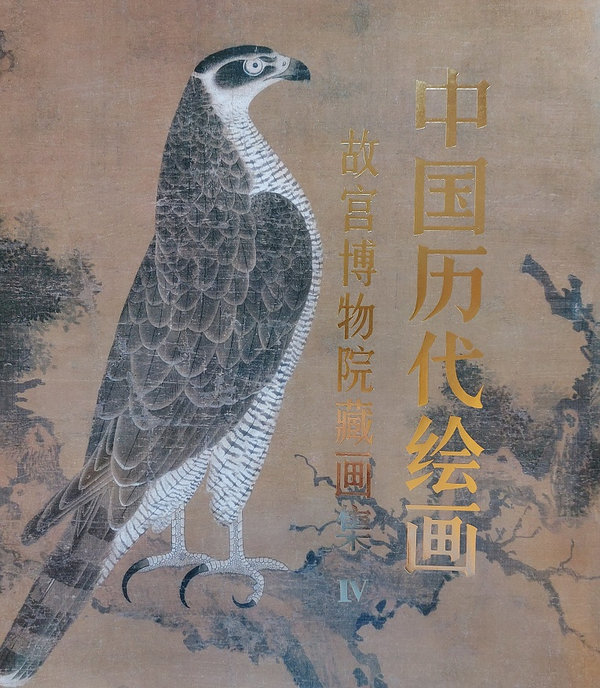 中国历代绘画-故宫博物院藏画集 IV Paintings in the Collection of The Palace Museum, Part 4 (Chinese Edition)