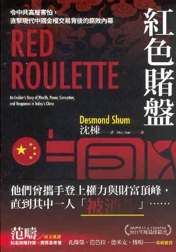 紅色賭盤 Red Roulette: Insider's Story of Wealth,Power,Corruption & Vengeance in Today's China (Chin.Ed)
