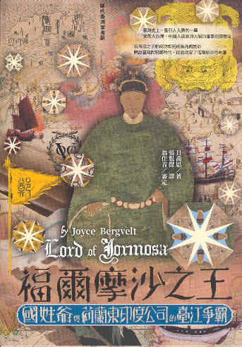 福爾摩沙之王： 國姓爺與荷蘭東印度公司的臺江爭霸 Formosa, voorgoed verloren/Lord of Formosa (Chinese edition)