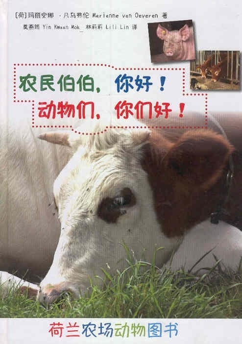 农民伯伯，你好！动物们，你们好！Hoi boer, dag beesten! (Chinees editie)