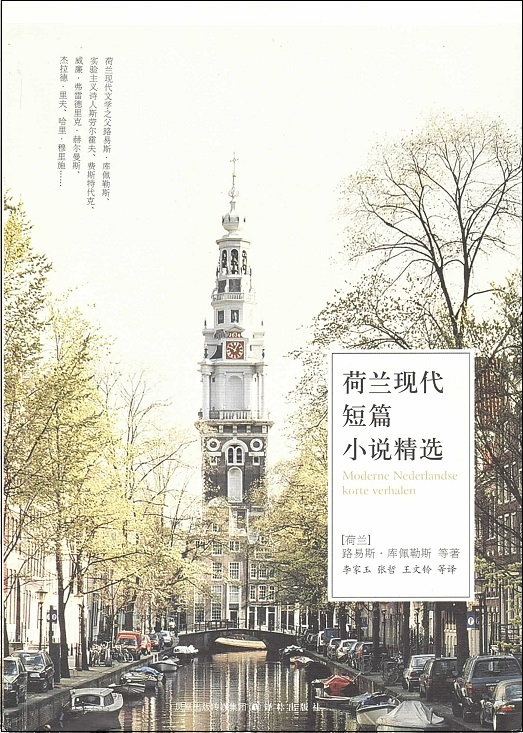 荷兰现代短篇小说精选 Moderne Nederlandse korte verhalen (Chinees editie)