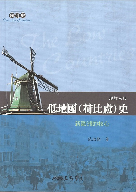 低地國 ( 荷比盧 ) 史 History of The Low-Countries (Chinese Edition)
