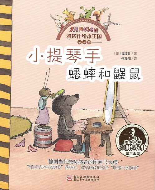 小提琴手蟋蟀和鼹鼠 Fiedelgrille und der Maulwurf (Chinees editie)