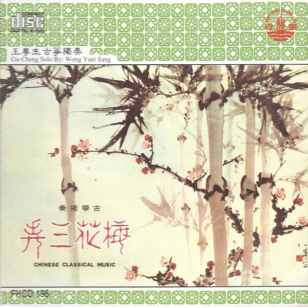 梅花三弄 古箏獨奏 Chinese Classical Music (Guzheng Solo)
