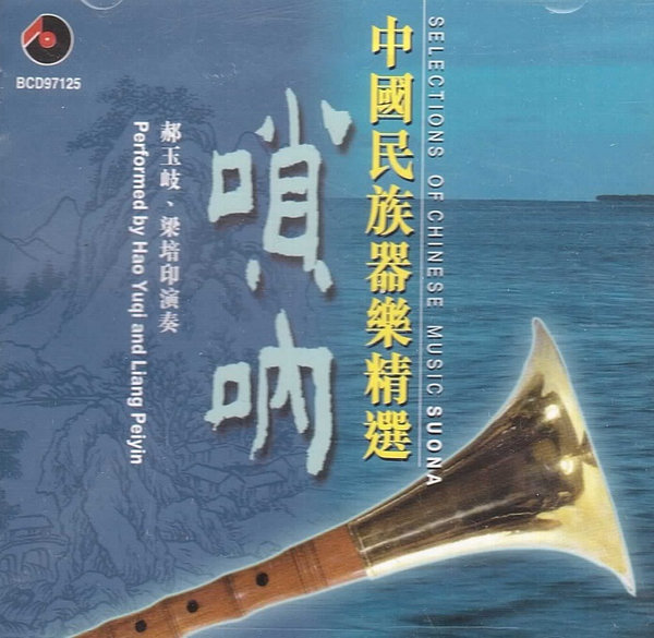 中國民族器樂精選-嗩吶 Selections of Chinese Music: Suona