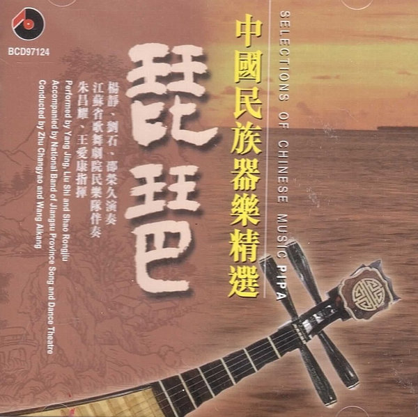 中國民族器樂精選-琵琶 Selections of Chinese Music: Pipa