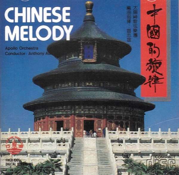 中國的旋律 Chinese Melody, Vol.1 (Chinese Light Music)