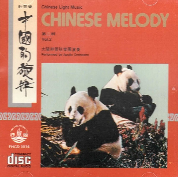 中國的旋律 第二輯 Chinese Melody, Vol.2 (Chinese Light Music)