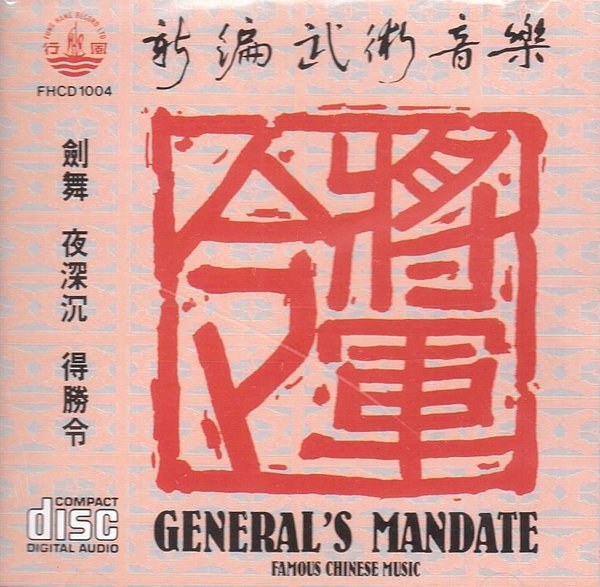 將軍令新編武術音樂 General's Mandate （Famous Chinese Music)