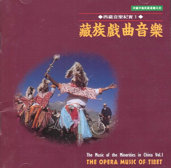 藏族戲曲音樂 西藏音樂記實 1 Music of the Minorities in China, Vol. 1 (The Opera Music of Tibet)