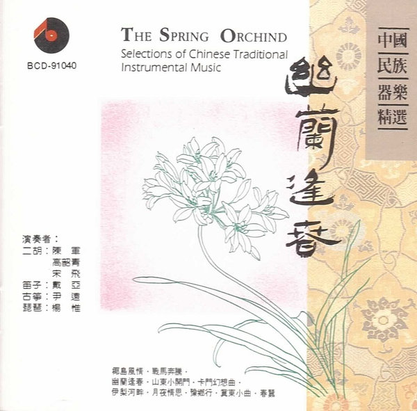 中國民族器樂精選 幽蘭逢春 Selections of Chinese Traditional Instrumental Music: The Spring Orchid