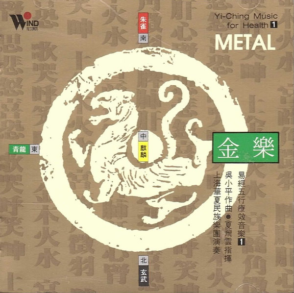 已經五行療效音樂 1:  金樂 Yi-Ching Music 1: Metal