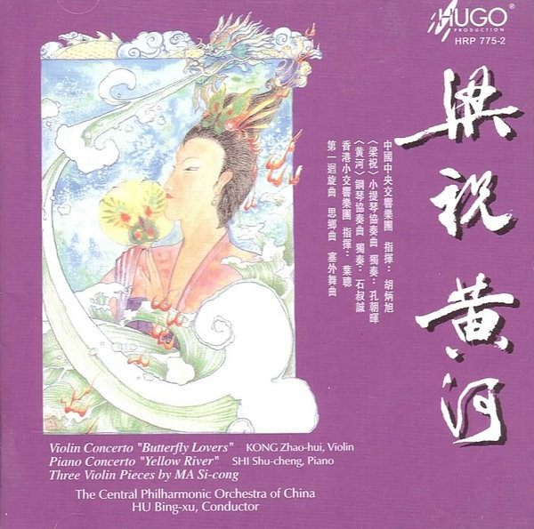 梁祝 黃河 Butterfly Lovers & Yellow River (Violin & Piano Concerto)