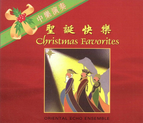 聖誕快樂中樂演奏 Christmas Favorites-Oriental Echo Ensemble