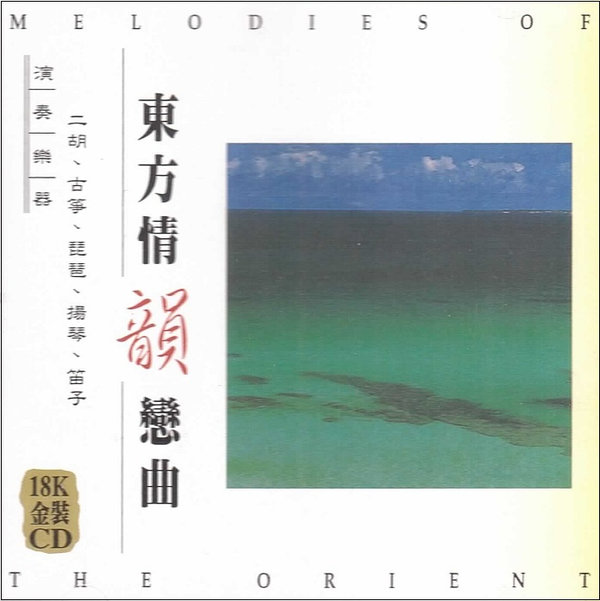 東方情韻戀曲 Melodies of The Orient (95-464)