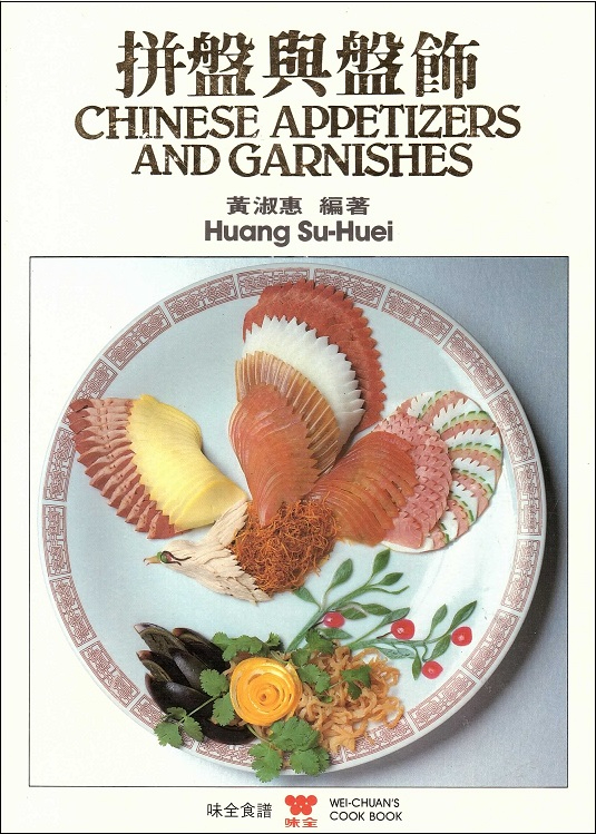 拼盤與盤飾 Chinese Appetizers & Garnishes (Chinese-English Edition)