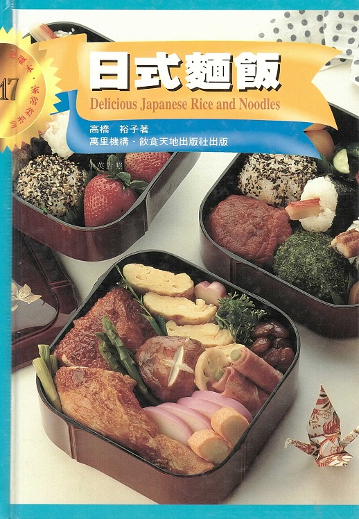 日式麵飯 Delicious Japanese Rice & Noodles (Chinese-English Edition)